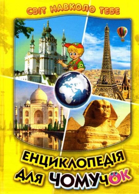 Книга Енциклопедія для чомучок. Світ навколо тебе. Книга 4 (Белкар-книга) від компанії Книгарня БУККАФЕ - фото 1