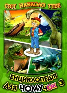 Книга Енциклопедія для чомучок. Світ навколо тебе. Книга 3 (Белкар-книга)