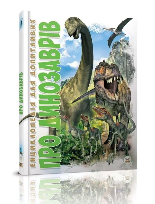 Книга Енциклопедія для допитливих. Про динозаврів. Автор - Жабська Т. (Талант) від компанії Стродо - фото 1