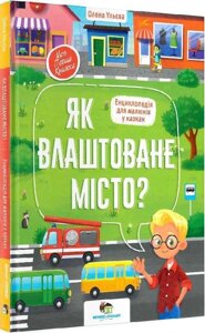 Книга Енциклопедія для малюків у казках. Як влаштоване місто? Автор - Олена Ульєва