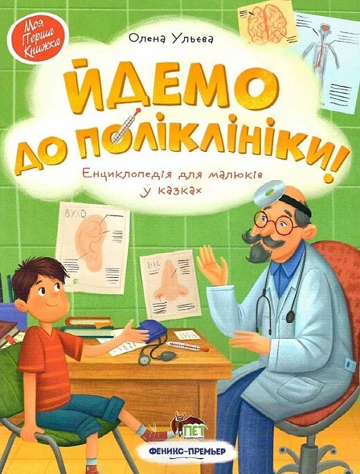 Книга Енциклопедія для малюків у казках. Йдемо до поліклініки. Автор - Олена Ульєва (ПЕТ) від компанії Книгарня БУККАФЕ - фото 1