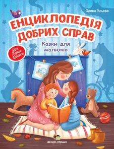 Книга Енциклопедія добрих справ. Моя перша книжка. Автор - Олена Ульєва (ПЕТ)