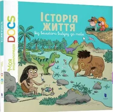 Книга Енциклопедія DOCs. Історія життя від великого вибуху до тебе. Автор - Стефані Леду (ARTBOOKS) (тв.) від компанії Книгарня БУККАФЕ - фото 1