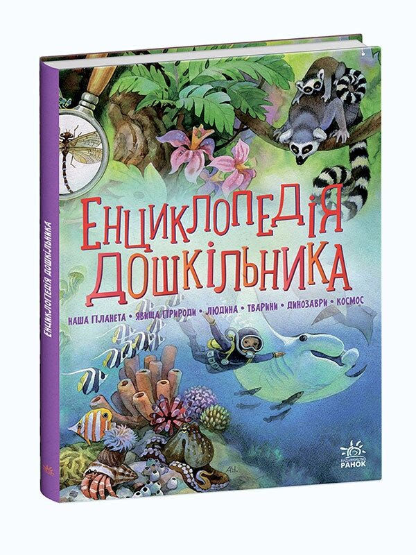 Книга Енциклопедія дошкільника. Збірник. Автор - Каспарова Юлія (Ранок) від компанії Книгарня БУККАФЕ - фото 1