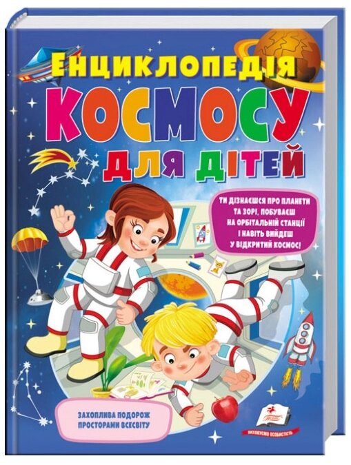 Книга Енциклопедія космосу для дітей (Пегас) від компанії Книгарня БУККАФЕ - фото 1