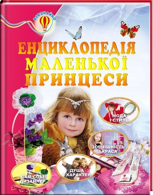 Книга Енциклопедія маленької принцеси. Всезнайко (Пегас) від компанії Стродо - фото 1