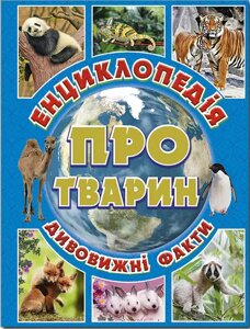 Книга Енциклопедія про тварин. Дивовижні факти (блакитна). Автор - Карпенко Ю. М. (Глорія)