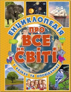 Книга Енциклопедія про все на світі (жовта). Автор - Карпенко Ю. М. (Глорія)