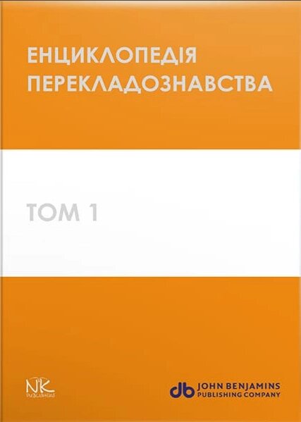Книга Енциклопедія перекладознавства. Handbook of Translation Studies. Том 1 (Нова Книга) від компанії Стродо - фото 1