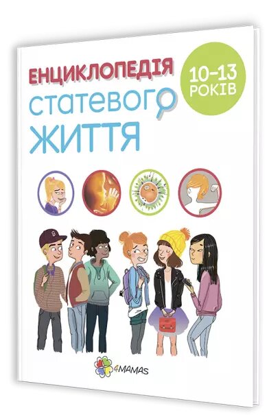 Книга Енциклопедія статевого життя (10-13 років). Автор - Крістіан Верду (Ранок) від компанії Стродо - фото 1