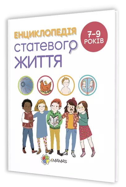 Книга Енциклопедія статевого життя (7-9 років). Автор - Крістіан Верду (Ранок) від компанії Стродо - фото 1