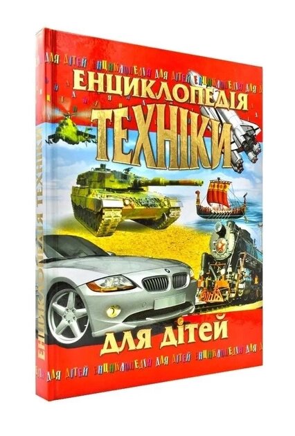 Книга Енциклопедія техніки для дітей. Автор - Василь Товстий (Промінь) від компанії Книгарня БУККАФЕ - фото 1