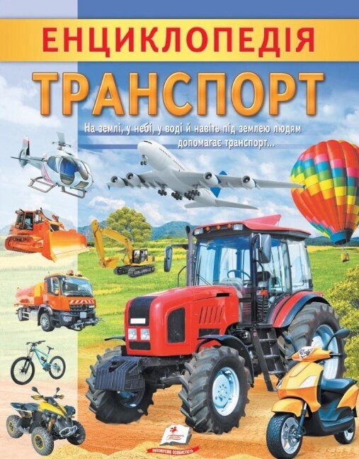 Книга Енциклопедія Транспорт. Унікальні факти, цікава інформація про транспорт (Пегас) від компанії Книгарня БУККАФЕ - фото 1