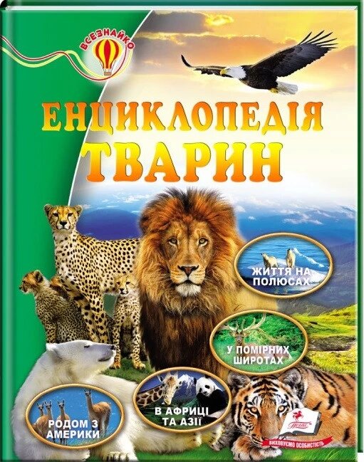 Книга Енциклопедія тварин. Всезнайко (Пегас) від компанії Книгарня БУККАФЕ - фото 1