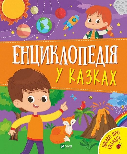 Книга Енциклопедія у казках. Автор - Ольга Пилипенко, Яна Воронкова (Vivat) від компанії Книгарня БУККАФЕ - фото 1