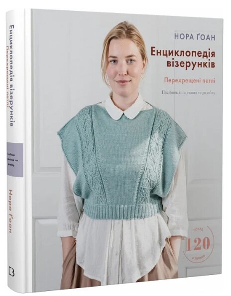 Книга Енциклопедія візерунків. Перехрещені петлі. Автор - Нора Ґоан (BookChef) від компанії Книгарня БУККАФЕ - фото 1