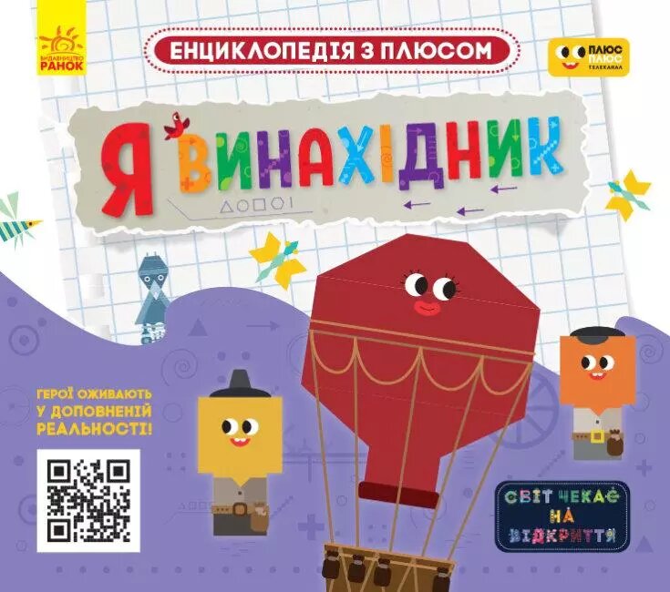 Книга Енциклопедія з плюсом. Я винахідник (Ранок) від компанії Стродо - фото 1