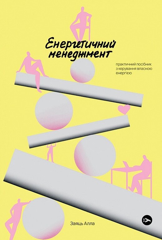 Книга Енергетичний менеджмент. Автор - Алла Заяць (Yakaboo Publishing) від компанії Книгарня БУККАФЕ - фото 1