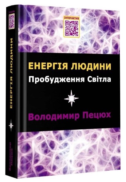 Книга Енергія людини Пробудження Світла. Автори - Володимир Пецюх (Зелений Пес) від компанії Книгарня БУККАФЕ - фото 1