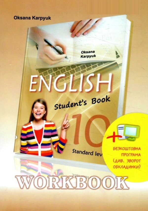 Книга English 10. Workbook. Робочий зошит з англійської мови. 10 клас. Автор - Оксана Карпюк (Лібра Терра) від компанії Книгарня БУККАФЕ - фото 1