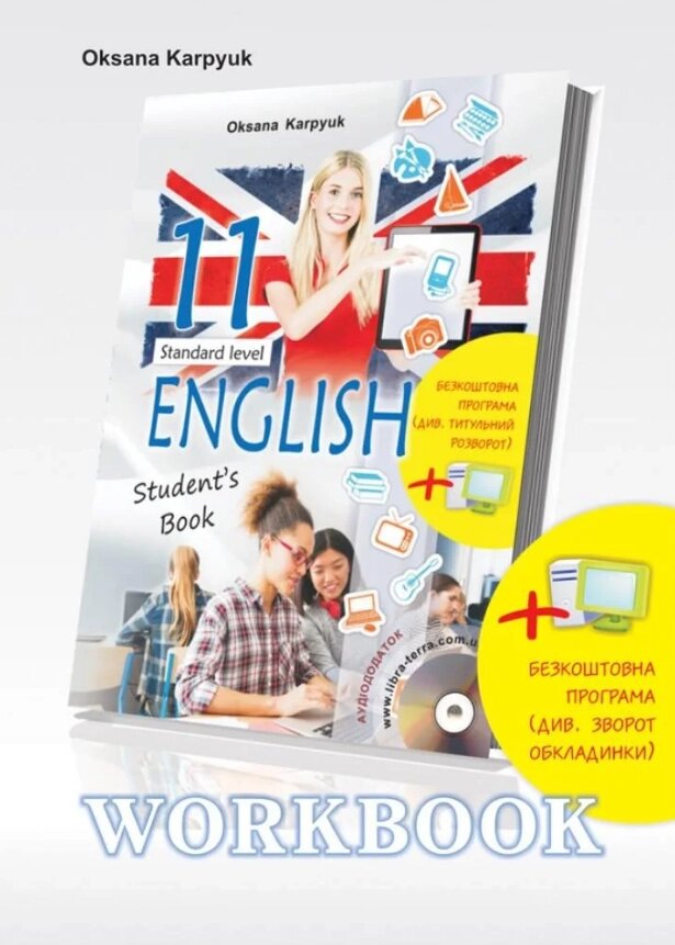 Книга English 11. Workbook. Робочий зошит з англійської мови. 11 клас. Автор - Оксана Карпюк (Лібра Терра) від компанії Книгарня БУККАФЕ - фото 1