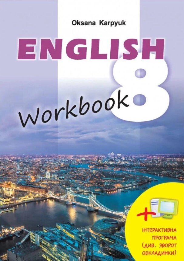 Книга English 8. Workbook. Робочий зошит з англійської мови. 8 клас. Автор - Оксана Карпюк (Лібра Терра) від компанії Книгарня БУККАФЕ - фото 1