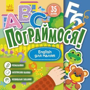 Книга English для малят. Пограймося! РАНОК)