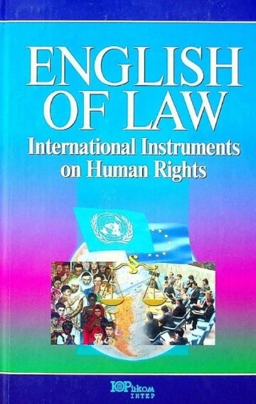 Книга English of law International Instruments on Human Rights. Автор - Борисенко І. І. (Юрінком Інтер) від компанії Книгарня БУККАФЕ - фото 1