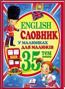 Книга English. Словник в малюнках для малюків (Пегас)