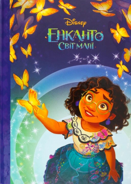 Книга Енканто. Світ магії. Магічна колекція. Disney (Егмонт) від компанії Книгарня БУККАФЕ - фото 1