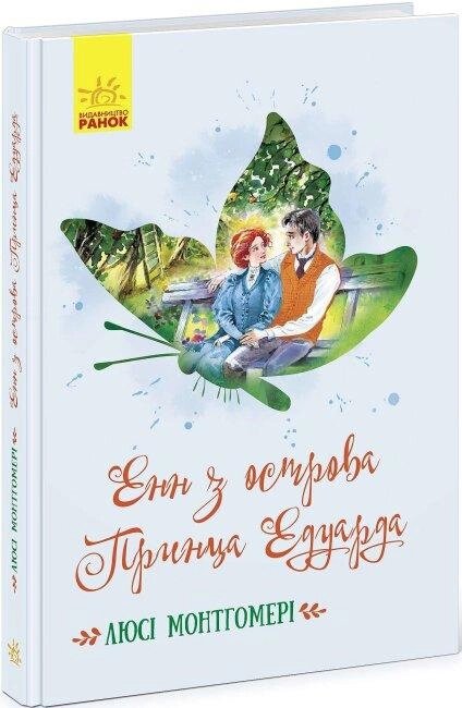 Книга Енн з острова Принца Едуарда. Класичні романи. Автор - Монтгомері Люсі Мод (Ранок) від компанії Книгарня БУККАФЕ - фото 1