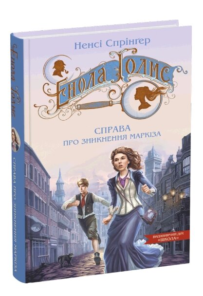 Книга Енола Голмс. Книга 1. Справа про зникнення маркіза. Автор - Ненсі Спрінґер (Школа) від компанії Книгарня БУККАФЕ - фото 1