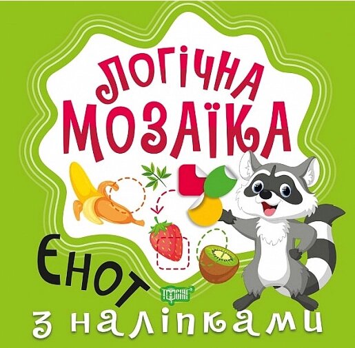 Книга Єнот. Мозаїка з наліпками. Логічна мозаїка. Автор - Олександра Шипарьова (Торсінг) від компанії Книгарня БУККАФЕ - фото 1