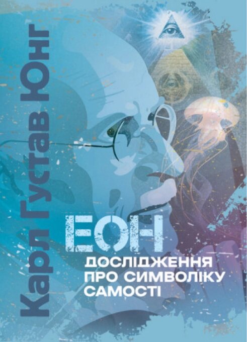 Книга Еон. Дослідження про символіку самості. Автор - Карл Густав Юнг (ЦУЛ) від компанії Книгарня БУККАФЕ - фото 1