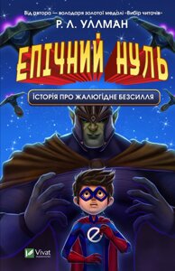 Книга Епічний Нуль. Книга 2. Історія про жалюгідне безсилля. Автор - Р. Л. Уллман (Vivat)