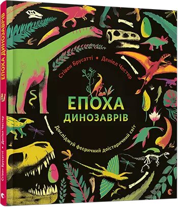 Книга Епоха динозаврів. Автор - Брусатті Стівен (ВСЛ) від компанії Книгарня БУККАФЕ - фото 1