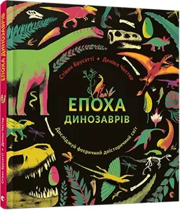 Книга Епоха динозаврів. Автор - Брусатті Стівен (ВСЛ)