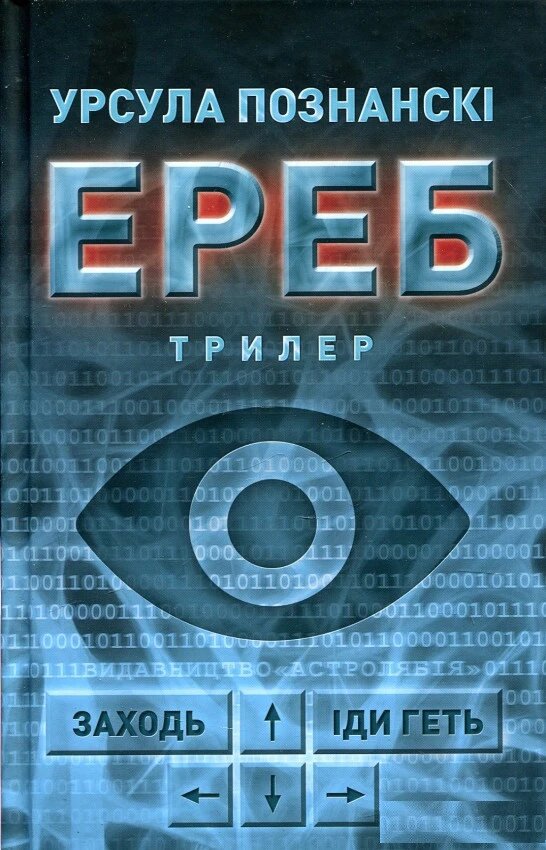 Книга Ереб. Автор - Урсула Познанські (Астролябія) від компанії Стродо - фото 1