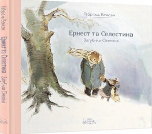 Книга Ернест та Селестина. Загубили Сімеона. Автор - Габріель Венсан (Nebo)