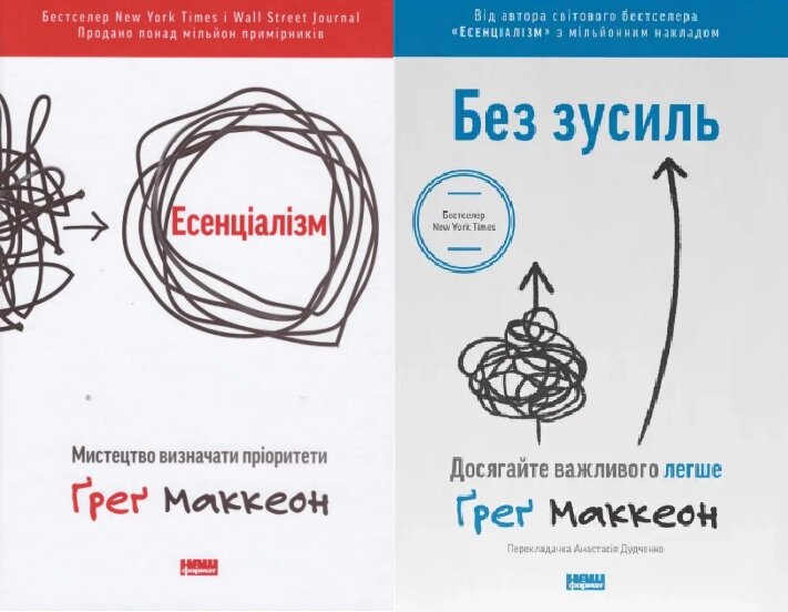 Книга Есенціалізм. Без зусиль. Комплект із 2 книг. Автор - Ґреґ МакКеон (Наш Формат) від компанії Книгарня БУККАФЕ - фото 1