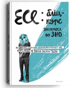 Книга Есе: бліц-курс. Готуємося до ЗНО. Автор - Ірина Голодюк (Discursus)