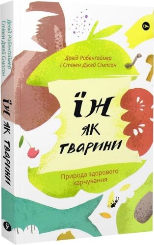 Книга Їж як тварини. Природа здорового харчування. Автор - Девід Робенґаймер, Стівен Дж. (Yakaboo Publishing)