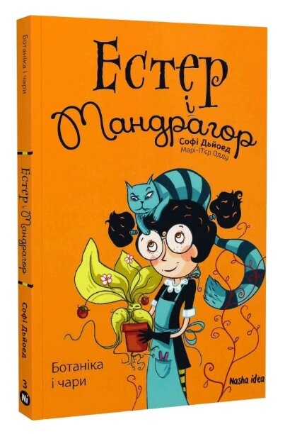 Книга Естер і Мандрагор. Ботаніка і чари. Том 3. Автор - Марі-П'єр Одду, Софі Дьйоед (Nasha idea) від компанії Книгарня БУККАФЕ - фото 1