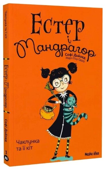 Книга Естер і Мандрагор. Чаклунка та її кіт. Том 1. Автор - Марі-П'єр єр Одду, Софі Дьйоед (Nasha idea) від компанії Книгарня БУККАФЕ - фото 1