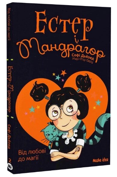 Книга Естер і Мандрагор. Від любові до магії. Том 2. Автор - Марі-П'єр Одду, Софі Дьйоед (Nasha idea від компанії Книгарня БУККАФЕ - фото 1