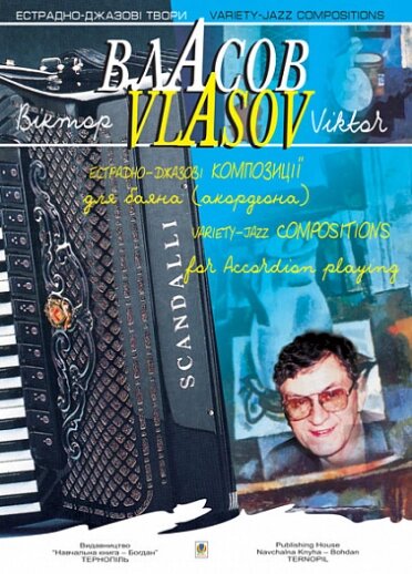 Книга Естрадно-джазові композиції для баяна (акордеона). Випуск 1. Автор - Власов Віктор Петрович (Богдан) від компанії Книгарня БУККАФЕ - фото 1