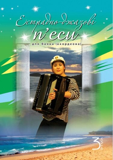 Книга Естрадно-джазові п’єси для баяна (акордеона): Випуск 3. Автор - Петро Серотюк (Богдан) від компанії Книгарня БУККАФЕ - фото 1