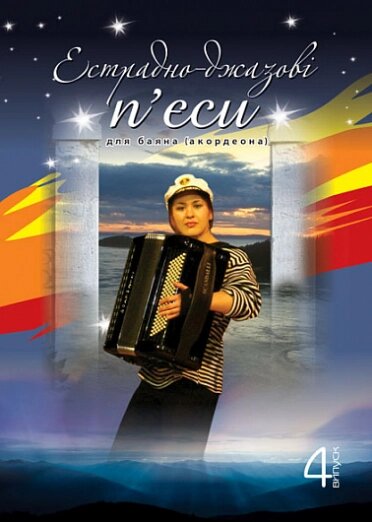 Книга Естрадно-джазові п’єси для баяна (акордеона): Випуск 4. Автор - Петро Серотюк (Богдан) від компанії Книгарня БУККАФЕ - фото 1