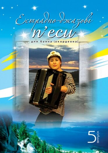 Книга Естрадно-джазові п’єси для баяна (акордеона): Випуск 5. Автор - Петро Серотюк (Богдан) від компанії Книгарня БУККАФЕ - фото 1