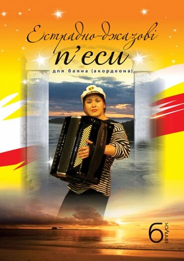 Книга Естрадно-джазові п’єси для баяна (акордеона): Випуск 6. Автор - Петро Серотюк (Богдан) від компанії Книгарня БУККАФЕ - фото 1